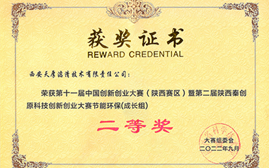 中國創(chuàng)新創(chuàng)業(yè)大賽二等獎(jiǎng)(2022)