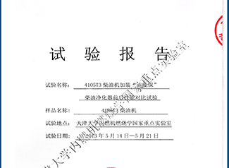 天津大學(xué)內(nèi)燃機燃燒學(xué)國家重點實驗室對比試驗報告
