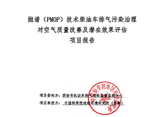 拋譜（PMOP）技術(shù)柴油車排氣污染治理對空氣質(zhì)量改善及潛在效果評估報告