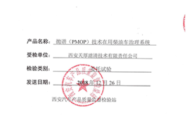 長安大學(xué)西安汽車產(chǎn)品質(zhì)量監(jiān)督檢驗站試驗報告