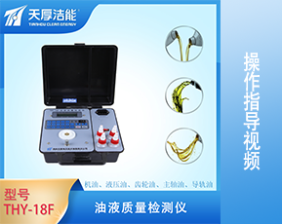 THY-18F型油液質量檢測儀操作指導視頻