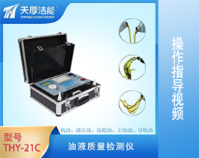 THY-21C型油液質量檢測儀操作指導視頻