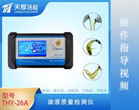 THY-26A型油液質量檢測儀操作指導視頻
